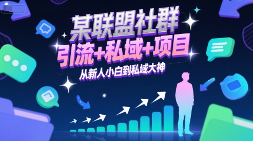 某联盟社群，引流+私域+项目，从新人小白到私域大神-徐小晨博客