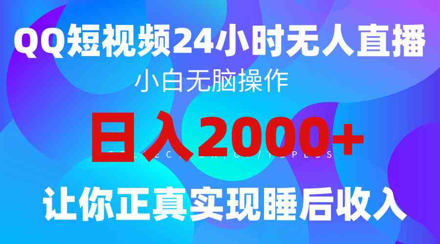 2024全新蓝海赛道，QQ24小时直播影视短剧，简单易上手，实现睡后收入4位数-徐小晨博客