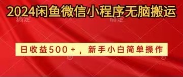 2024闲鱼微信小程序无脑搬运日收益500+手小白简单操作-徐小晨博客