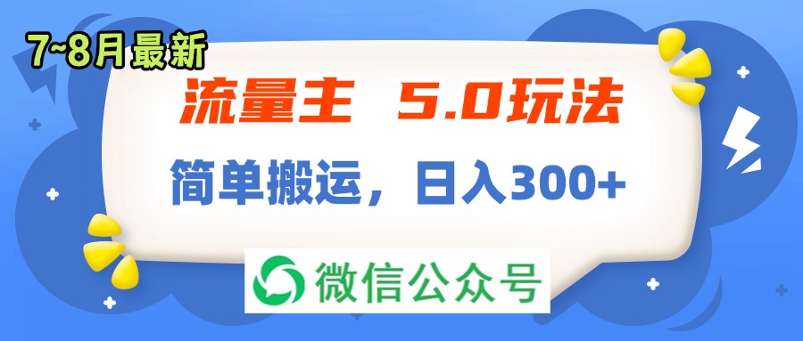 流量主5.0玩法，7月~8月新玩法，简单搬运，轻松日入300+-徐小晨博客