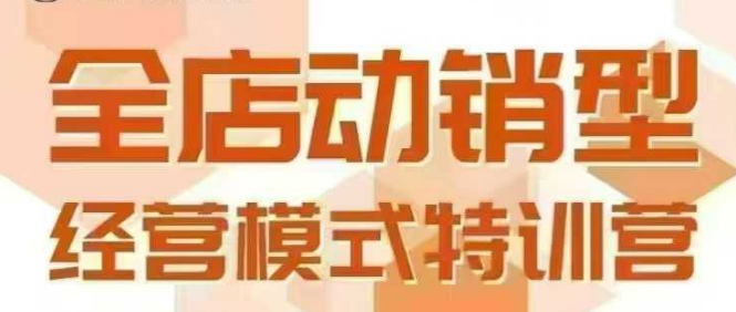 全店动销型经营模式，6月25-26日广州线下课，掌握全店动销模型和全流程方法论-徐小晨博客