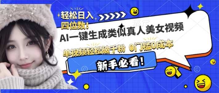AI一键生成接近真人美女视频，单视频轻松破千粉，操作简单-徐小晨博客