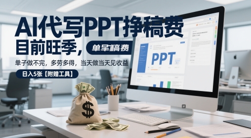 AI代写PPT挣稿费，目前旺季，单子做不完，多劳多得，当天做当天见收益，日入5张【附赠工具】-徐小晨博客