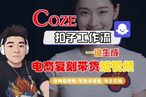Coze扣子工作流一键生成电商复刻带货短视频，保姆级教程-智能体搭建-项目实操-徐小晨博客