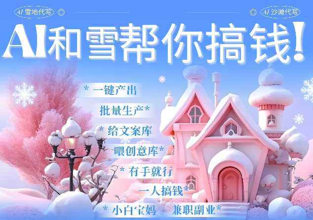AI春节搞钱9.0 蝴蝶号雪地代写代画、送祝福、表白 AI一键生成，每日轻松十分钟，月入米1W+-徐小晨博客