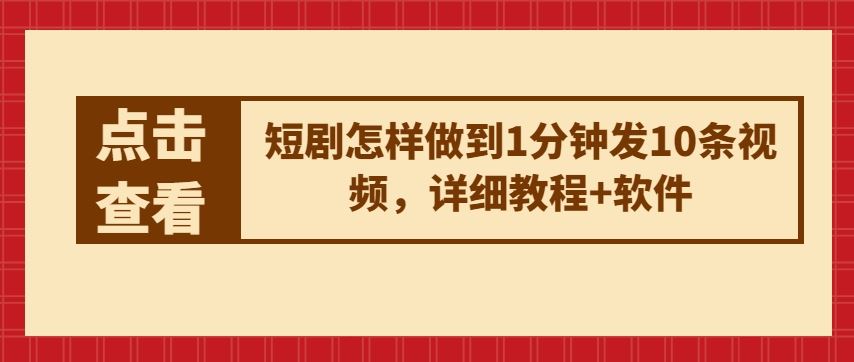短剧怎样做到1分钟发10条视频，详细教程+软件-徐小晨博客