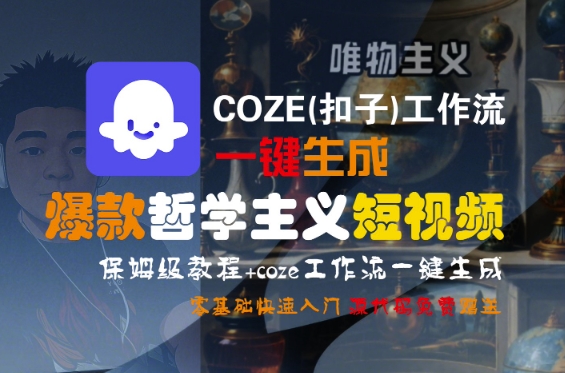 COZE(扣子)工作流一键生成爆款哲学主义短视频，保姆级教程，零基础快速入门-徐小晨博客