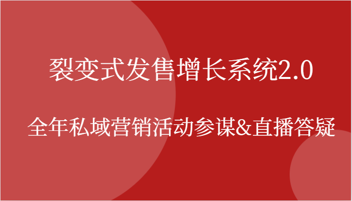 裂变式发售增长系统2.0，全年私域营销活动参谋&直播答疑-徐小晨博客