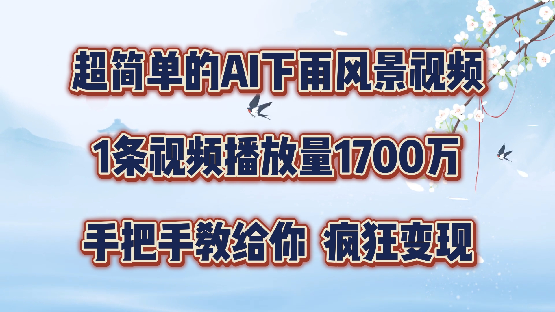 每天几分钟，利用AI制作风景视频，广告接不完，疯狂变现，手把手教你-徐小晨博客