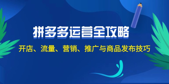2024拼多多运营全攻略：开店、流量、营销、推广与商品发布技巧（无水印）-徐小晨博客