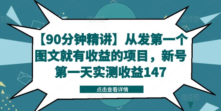 【90分钟精讲】从发第一个图文就有收益的项目，新号第一天实测收益147-徐小晨博客