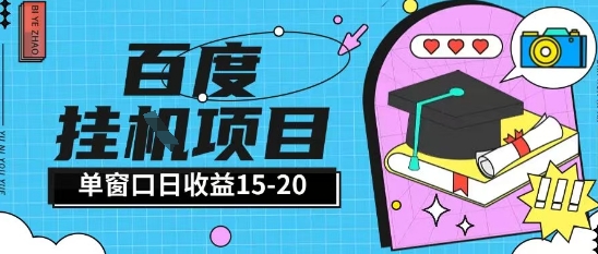 百度极速全自动打金实操项目单日单窗口15-20+小白轻松上手【揭秘】-徐小晨博客