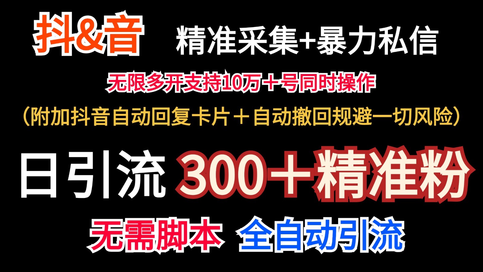 抖音采集+无限暴力私信机日引流300＋（附加抖音自动回复卡片＋自动撤回规避风险）-徐小晨博客