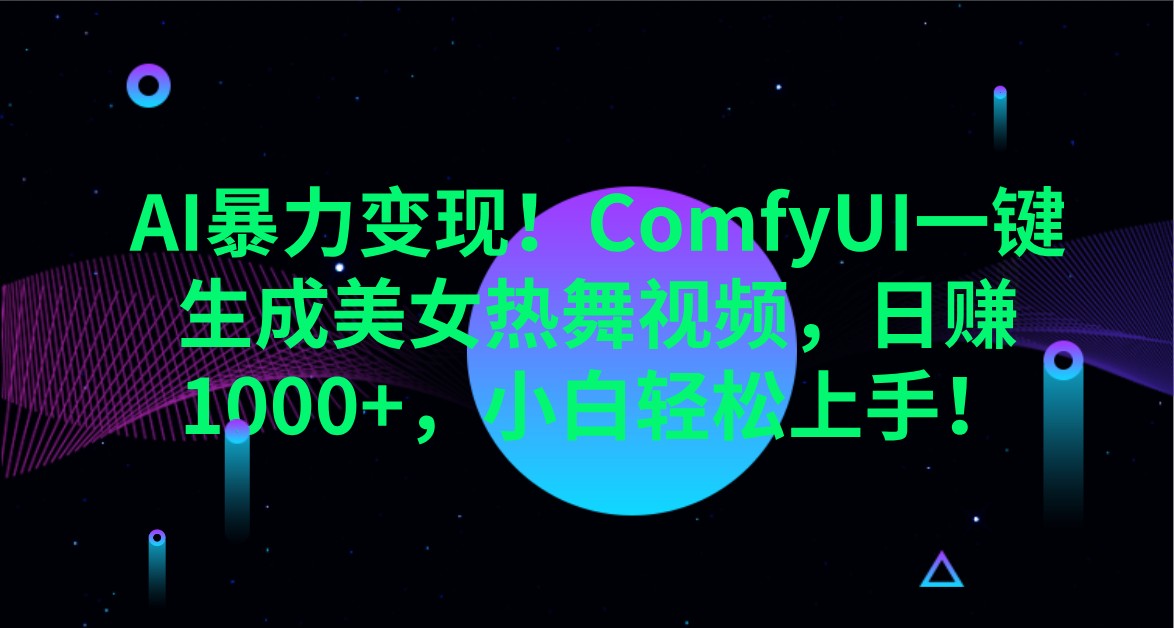 AI暴力变现！ComfyUI一键生成美女热舞视频，日赚1000+，小白轻松上手！-徐小晨博客