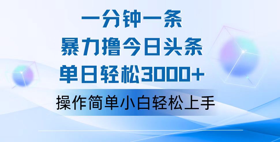 一分钟一篇原创爆款文章，撸爆今日头条，轻松日入3000+，小白看完即可…-徐小晨博客