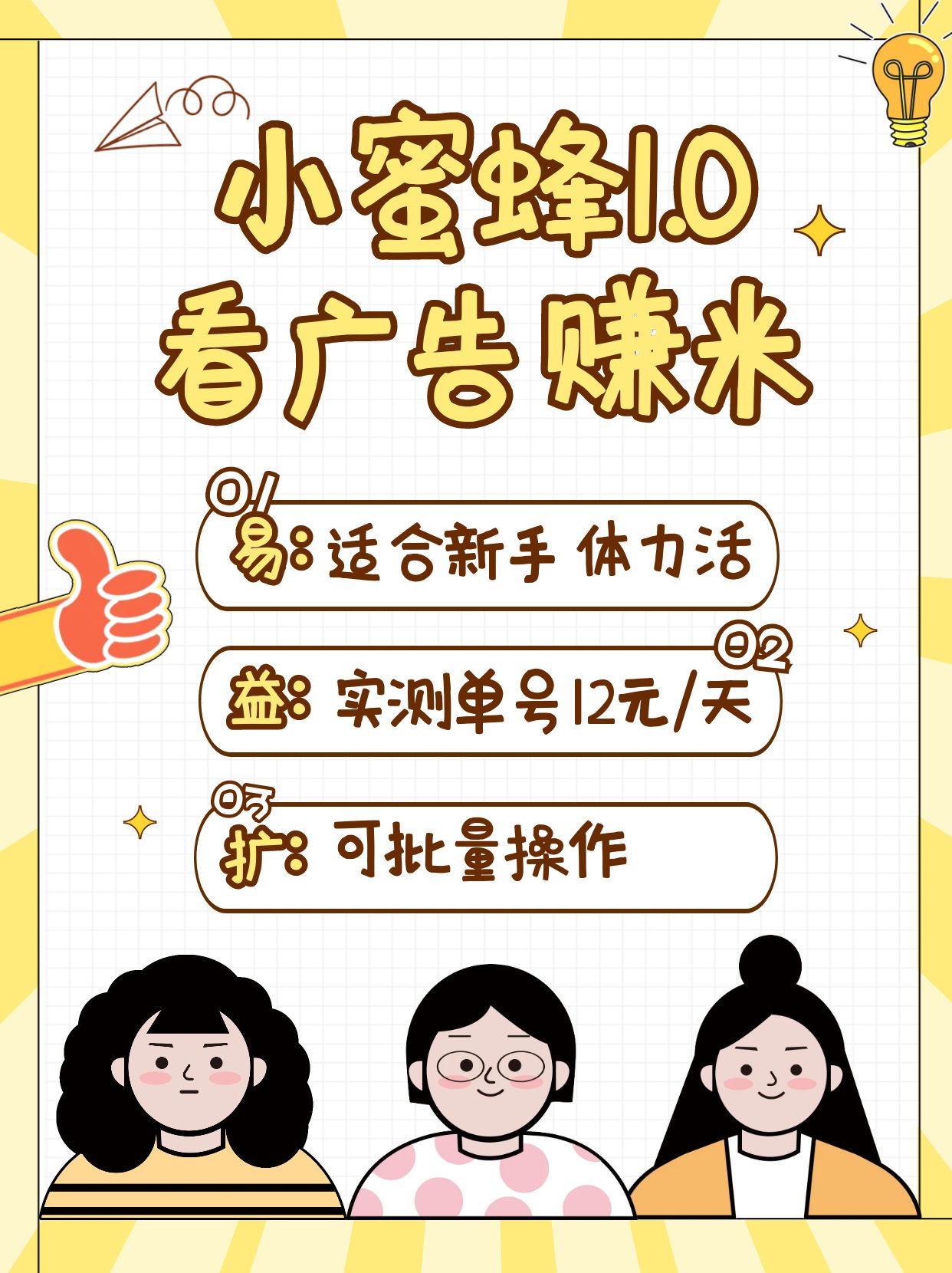 小蜜蜂赚钱1.0 看广告赚米项目，单机一天能赚个10~20元【可批量】-徐小晨博客