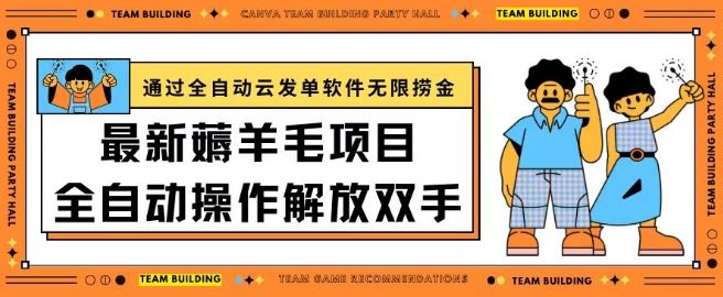 最新薅羊毛项目通过全自动云发单软件在羊毛平台无限捞金日入200+【揭秘】-徐小晨博客