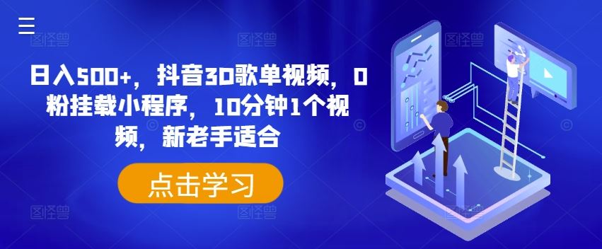 日入500+，抖音3D歌单视频，0粉挂载小程序，10分钟1个视频，新老手适合【揭秘】-徐小晨博客