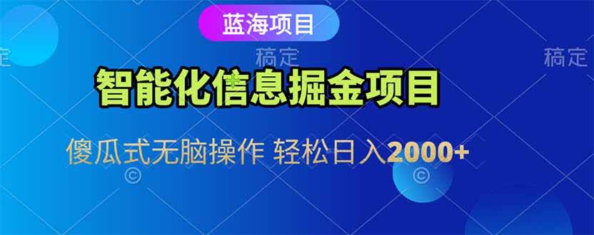 智能化信息蓝海掘金项目 傻瓜式无脑操作 轻松日入2000+-徐小晨博客