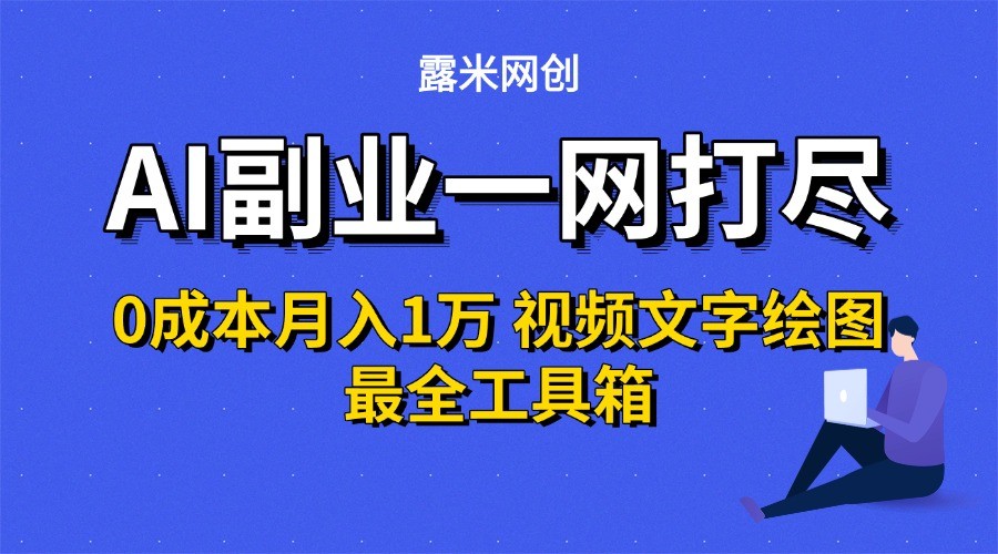 AI副业一网打尽0投入月入1万＋视频文字绘图最全工具箱-徐小晨博客