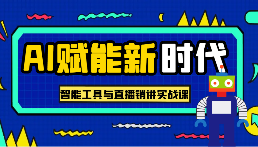 AI赋能新时代·从入门到精通的智能工具与直播销讲实战课，助您在数字时代脱颖而出！-徐小晨博客