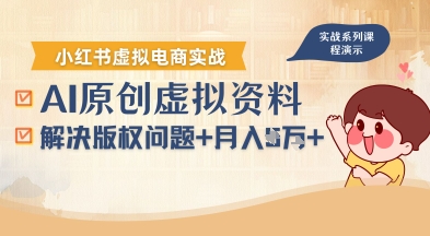 借助AI操作小红书虚拟电商，解决资料版权问题，新手轻松月入1W+-徐小晨博客