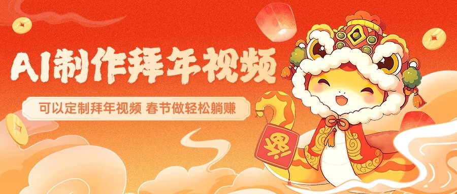 AI制作送祝福拜年视频，过年惊艳你的朋友圈，可以定制拜年视频，春节做轻松躺赚-徐小晨博客