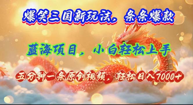 爆笑三国新玩法每条都爆，视频收益 7000+，5 分钟原创，多种变现爽歪歪-徐小晨博客
