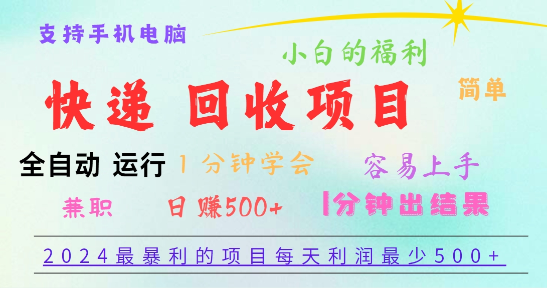 2024最暴利的项目，每天利润500+，容易上手，小白一分钟学会，一分钟出结果-徐小晨博客