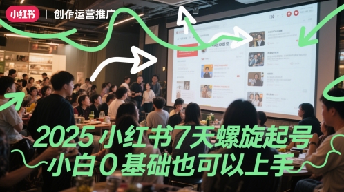 2025小红书7天螺旋起号，小白0基础也可以上手-徐小晨博客
