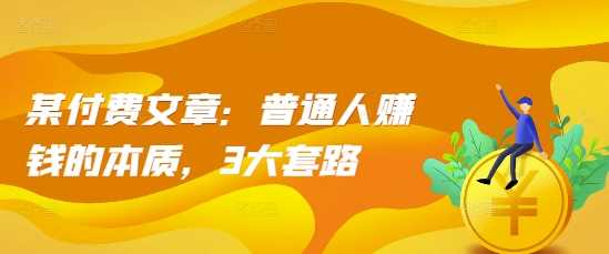 某付费文章：普通人赚钱的本质，3大套路-徐小晨博客
