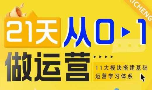 21天从0-1做运营，11大维度搭建基础运营学习体系-徐小晨博客