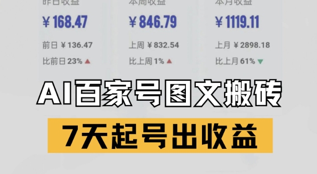 百家号搬砖新玩法，AI一键仿写爆文，7天起号出收益-徐小晨博客