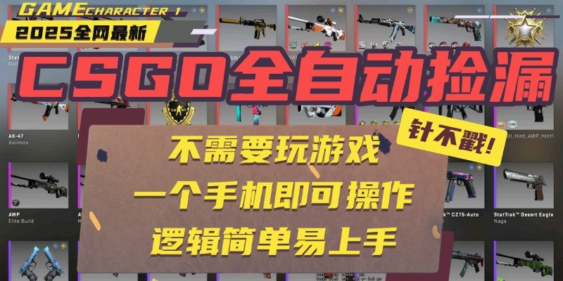 CSGO自动捡漏项目，最新独家玩法，一个手机即可操作。新手小白轻松月入1W+-徐小晨博客