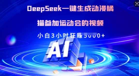 Deepseek一键生成动漫橘猫参加运动会的视频，小白3小时狂收多张-徐小晨博客