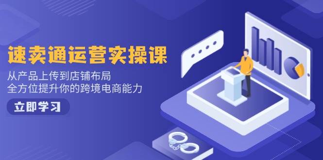 小红书电商运营：开店注册/选品/上架/养号/爆款笔记/剪辑视频/发货促销等-徐小晨博客