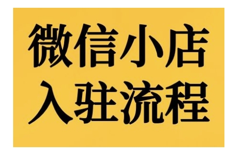 微信小店入驻流程，微信小店的入驻和微信小店后台的功能的介绍演示-徐小晨博客