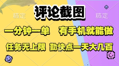 评论截图，收益一个0.5元，一分钟一单，有手机就能做，上不封顶，可无限做，一天大几张【揭秘】-徐小晨博客