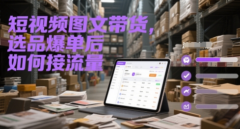 短视频图文带货，选品爆单后如何接流量-徐小晨博客