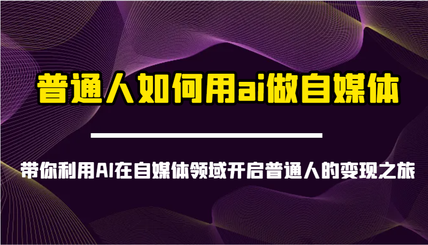 普通人如何用ai做自媒体-带你利用AI在自媒体领域开启普通人的变现之旅-徐小晨博客