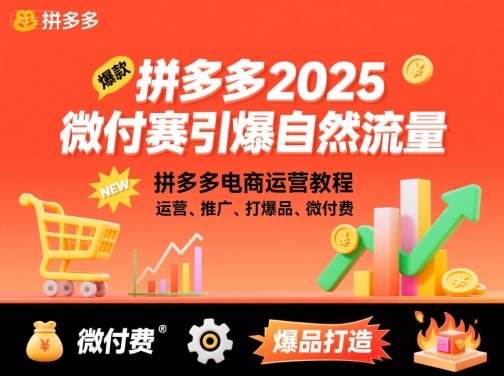 拼多多2025微付赛引爆自然流量，拼多多电商运营教程，运营、推广、打爆品、微付费-徐小晨博客