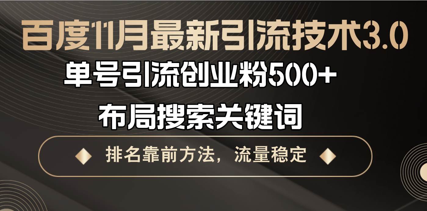 百度11月最新引流技术3.0,单号引流创业粉500+，布局搜索关键词，排名靠…-徐小晨博客