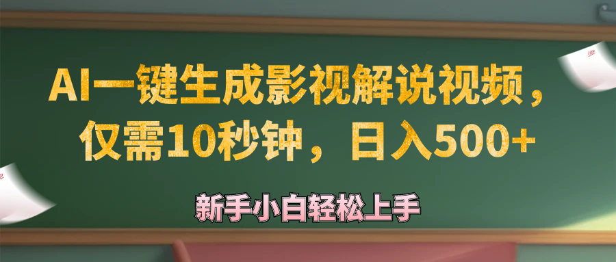 AI一键生成原创影视解说视频，仅需10秒钟，日入500+-徐小晨博客