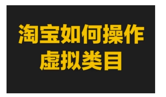 淘宝如何操作虚拟类目，淘宝虚拟类目玩法实操教程-徐小晨博客