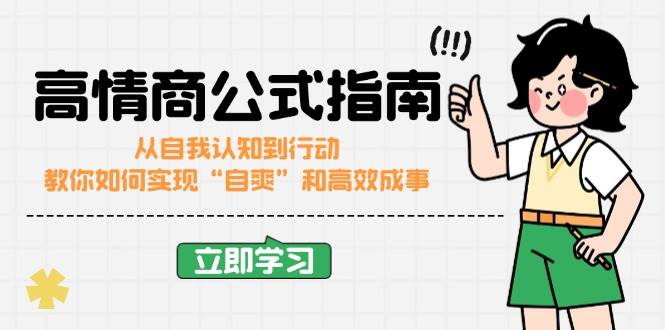 高情商公式完结版：从自我认知到行动，教你如何实现“自爽”和高效成事-徐小晨博客