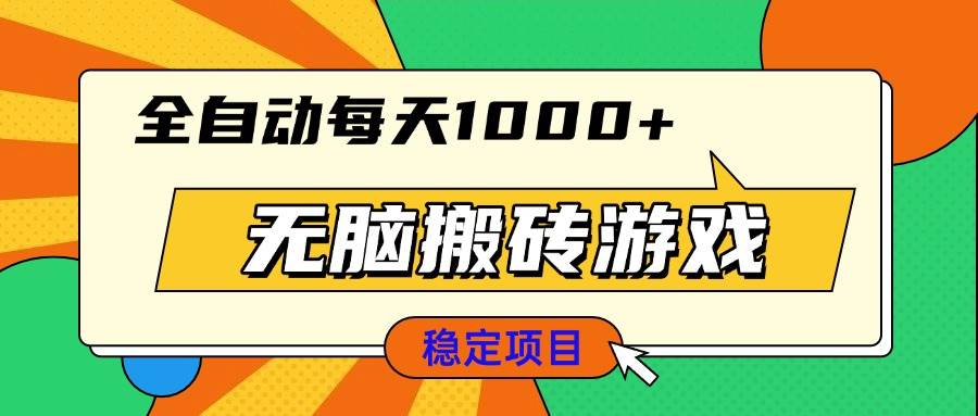无脑搬砖游戏，全自动每天1000+ 适合新手小白操作-徐小晨博客