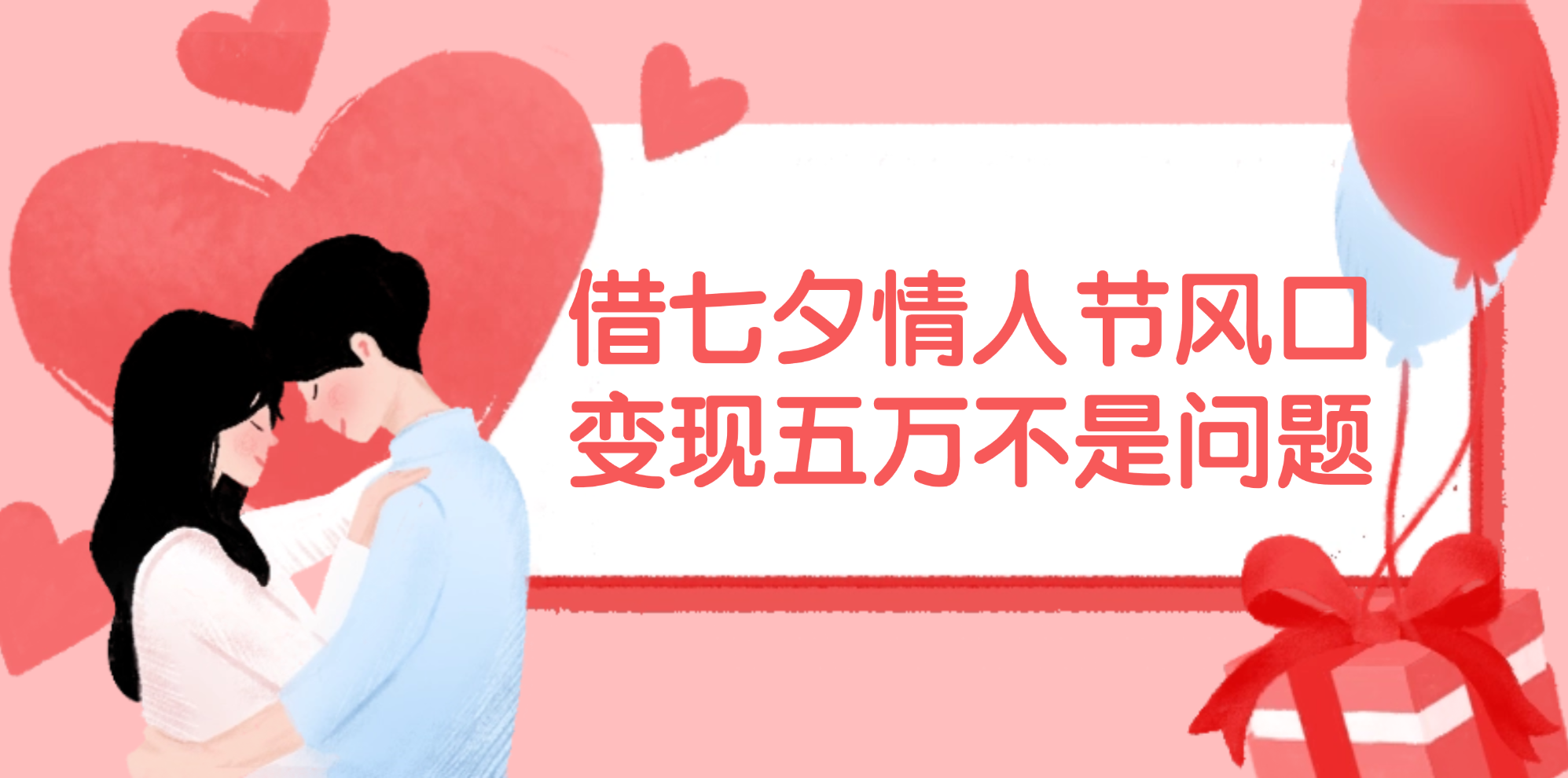 借七夕情人节风口,变现五万不是问题，错过再等一年！-徐小晨博客