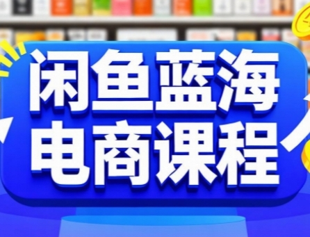 闲鱼蓝海电商课程，手把手助你快速上手，轻松实现闲鱼稳定盈利-徐小晨博客