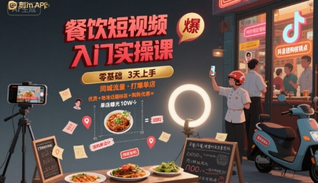 餐饮短视频入门实操课，引爆同城流量，打爆单店-徐小晨博客