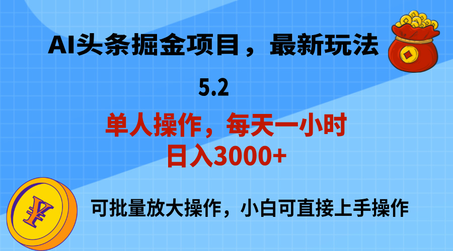 AI撸头条，当天起号，第二天就能见到收益，小白也能上手操作，日入3000+-徐小晨博客
